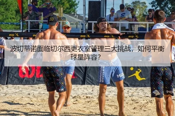 波切蒂诺面临切尔西更衣室管理三大挑战，如何平衡球星阵容？